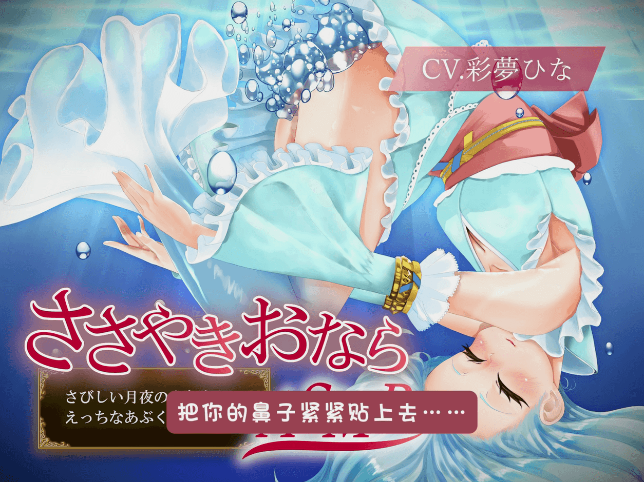 “06. 热气、鸡蛋、鼻腔内～将脸埋在人鱼小姐的臀部～”.mp4_20250621_171415.288-tic.png