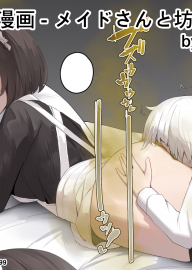 (2024/6/16更新v8 新增Ch.42, 44) [つちろ] 放屁漫畫 - 女僕與少爺 [臭鼬娘漢化組] [進行中]