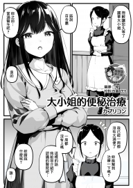 [カプリコン] 大小姐的便秘治療 [臭鼬娘漢化組]